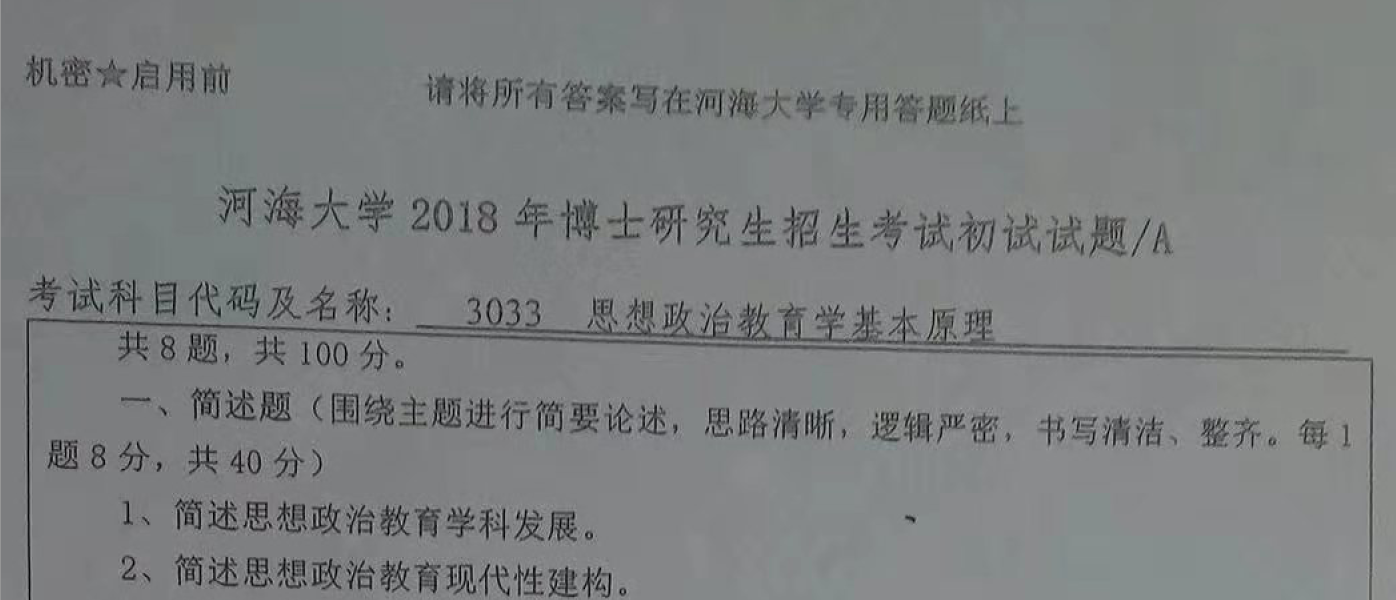河海大学思想政治教育学基本原理考博真题