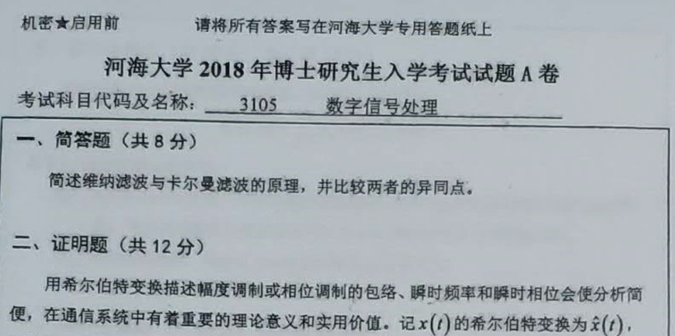 河海大学数字信号处理考博真题