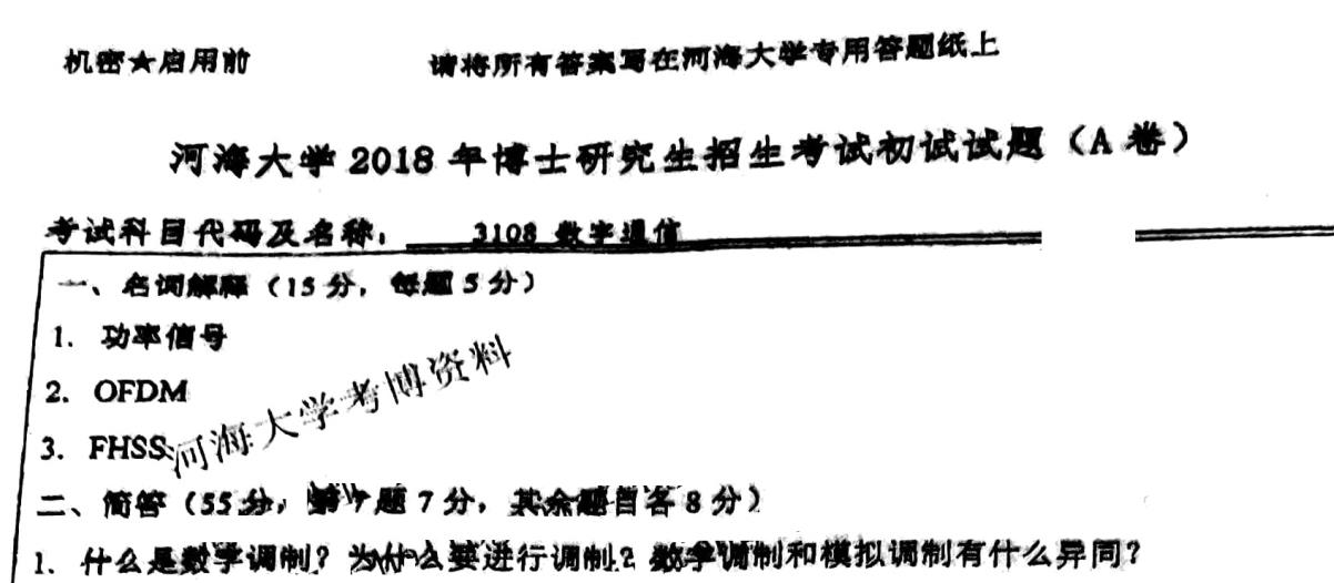 河海大学数字通信考博真题