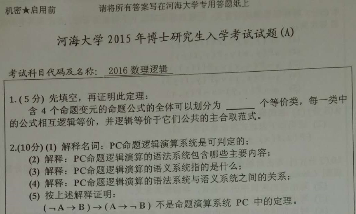 河海大学数理逻辑考博真题