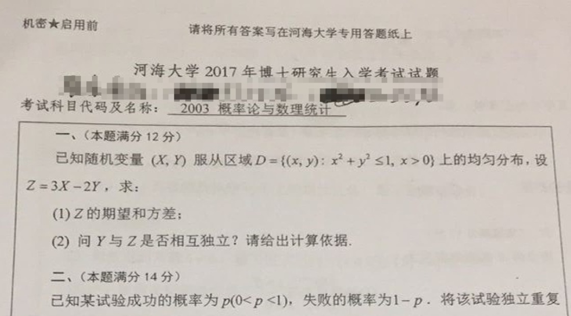 河海大学概率论与数理统计考博真题