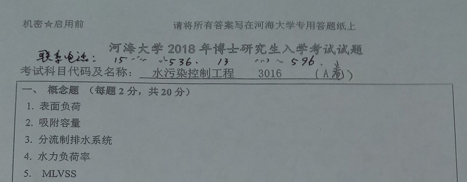 河海大学水污染控制工程考博真题