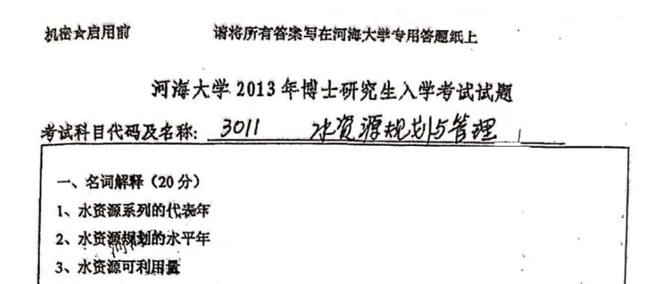 河海大学水资源规划与管理考博真题