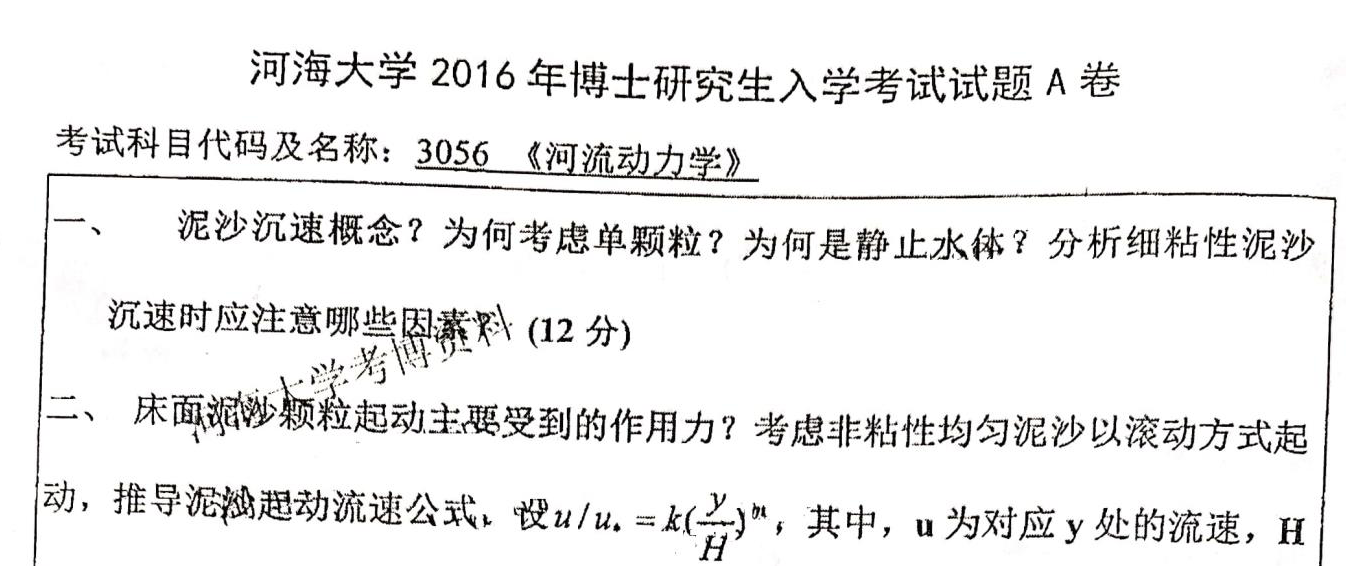 河海大学河流动力学考博真题
