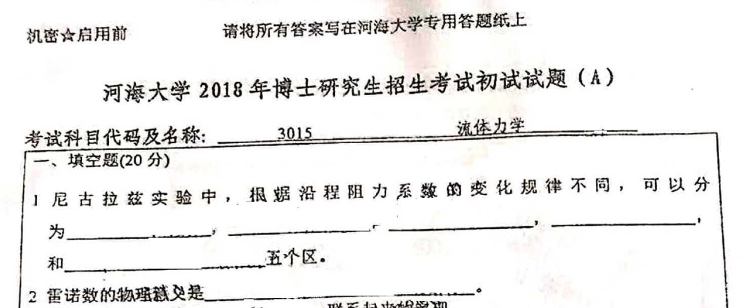 河海大学流体力学考博真题