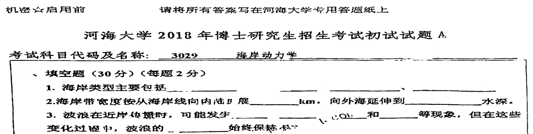 河海大学海岸动力学考博真题