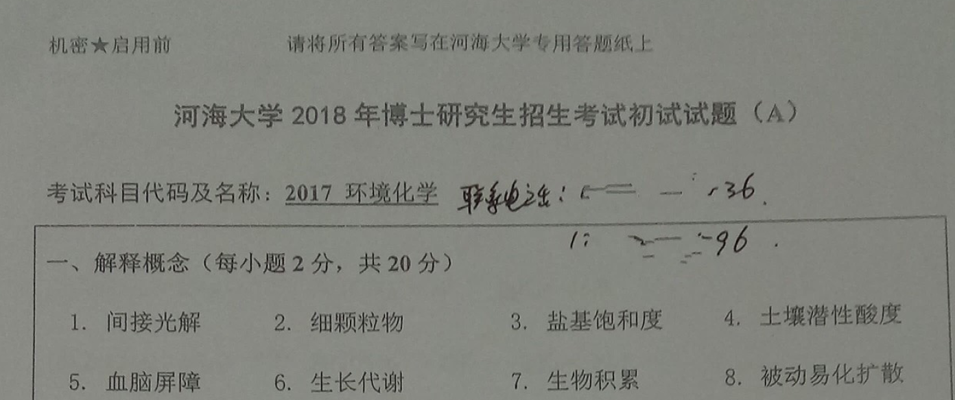 河海大学环境化学考博真题