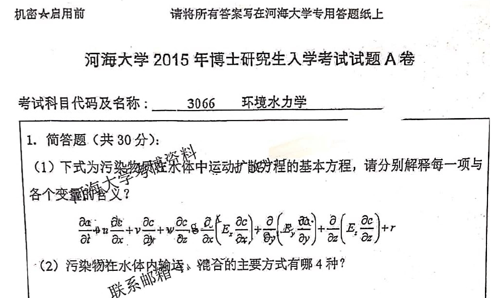 河海大学环境水力学考博真题