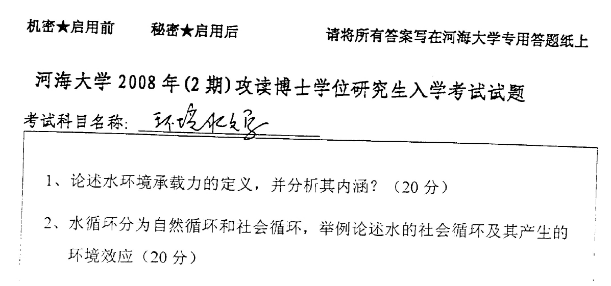 河海大学环境水文学考博真题