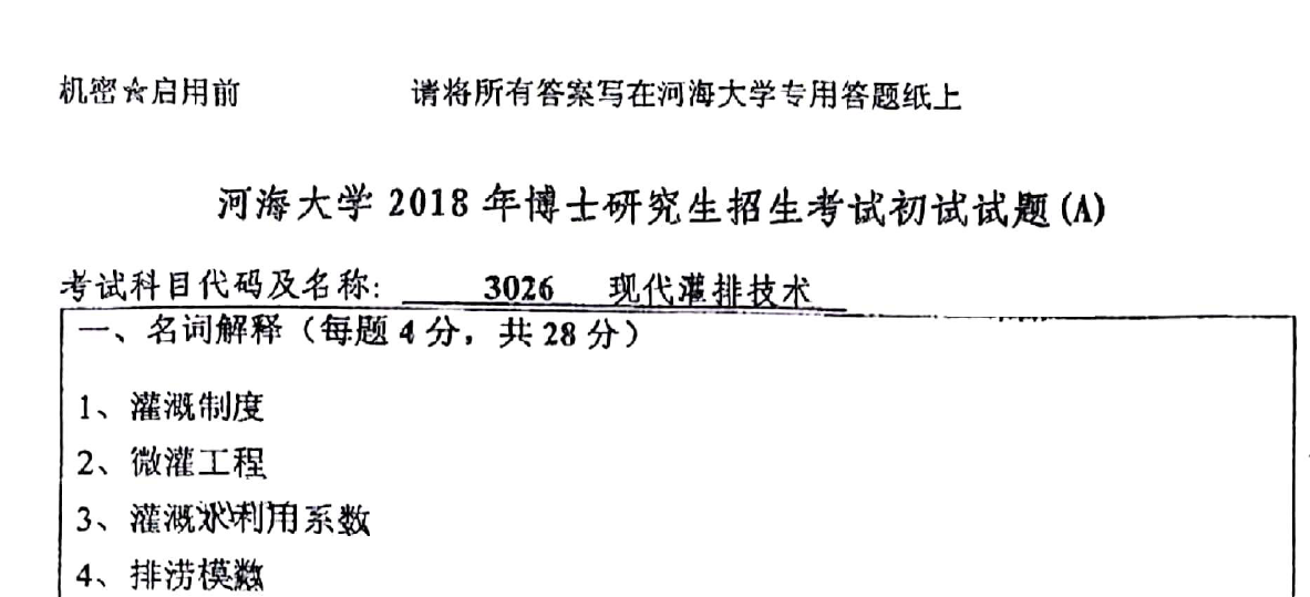 河海大学现代灌排技术考博真题