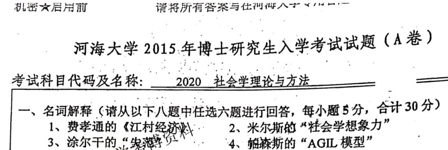 河海大学社会学理论与方法考博真题