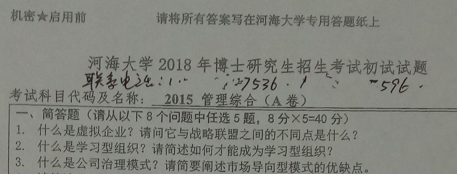 河海大学管理综合考博真题