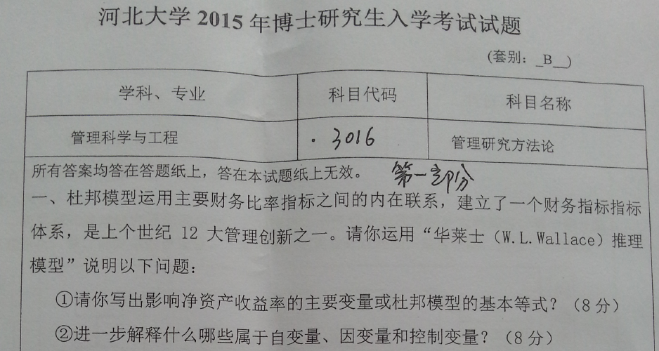 河北大学管理研究方法论考博真题