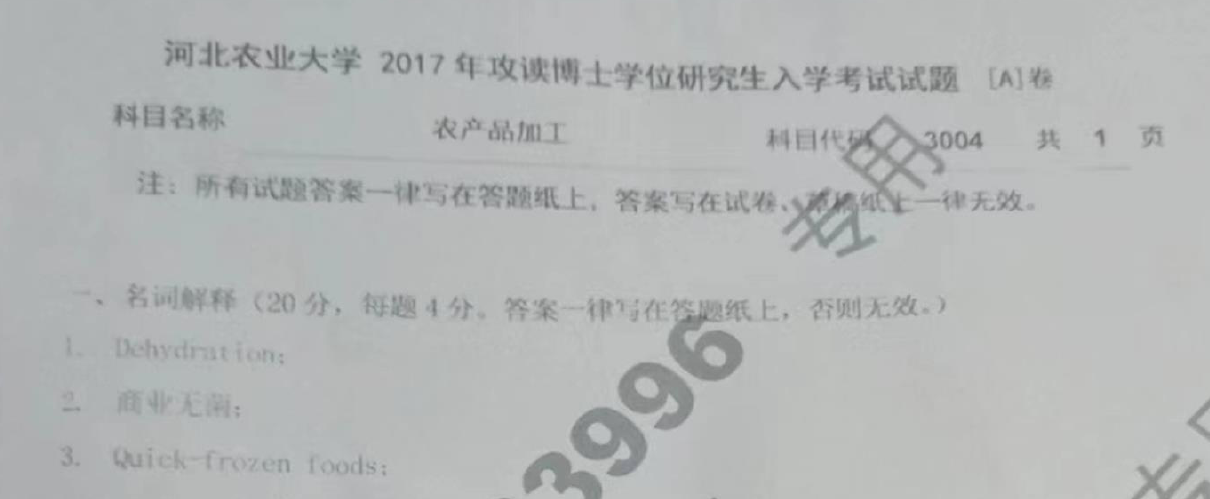 河北农业大学农产品加工考博真题