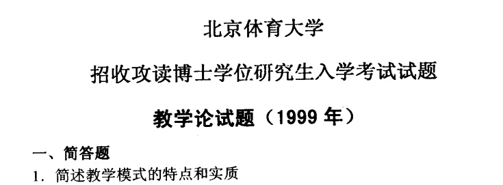 1999年北京体育大学教学论考博真题