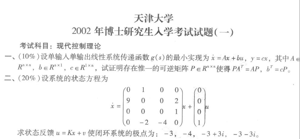 2002年天津大学现代控制理论(一)考博真题