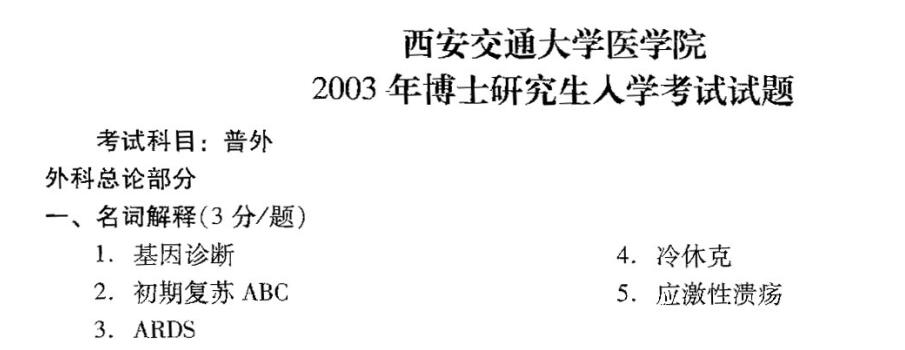2003年西安交通大学医学院普外考博真题