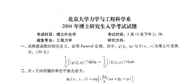 2004年北京大学工程力学专业傅立叶光学考博真题
