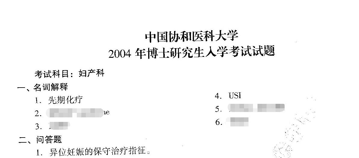 2004年协和医学院妇产科考博真题
