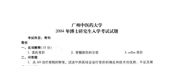 2004年广州中医药大学骨科（分为骨伤、骨病两部分）考博真题