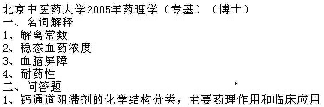 2005年北京中医药大学中药药理学考博真题