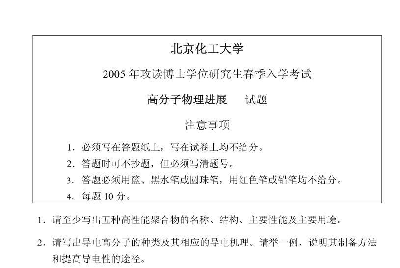 2005年北京化工大学高分子物理进展考博真题