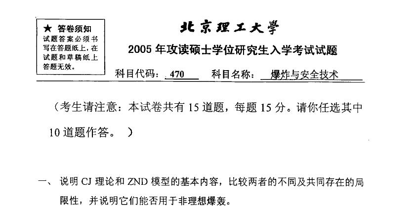 2005年北京理工大学爆炸与安全技术考博真题