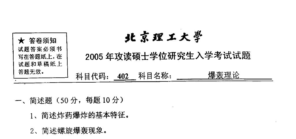 2005年北京理工大学爆轰理论考博真题