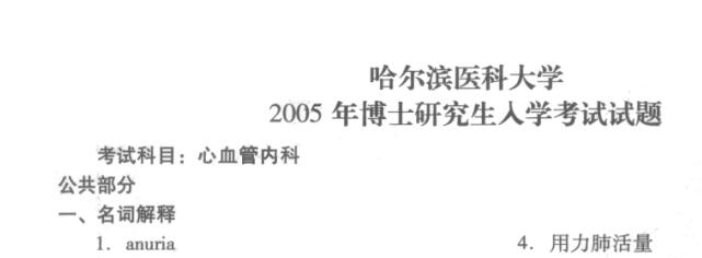 2005年哈尔滨医科大学心血管内科考博真题