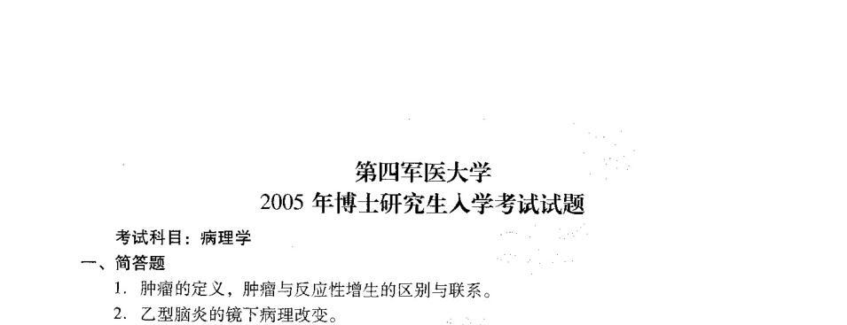 2005年第四军医大学病理学考博真题