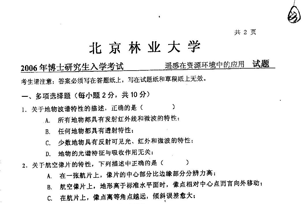 2006年北京林业大学遥感在资源环境中的应用考博真题
