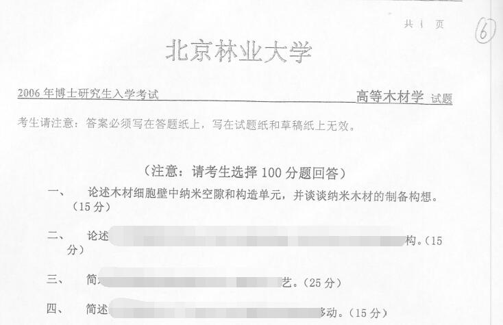 2006年北京林业大学高等木材学考博真题