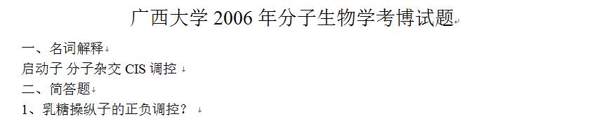 2006年广西大学分子生物学考博真题