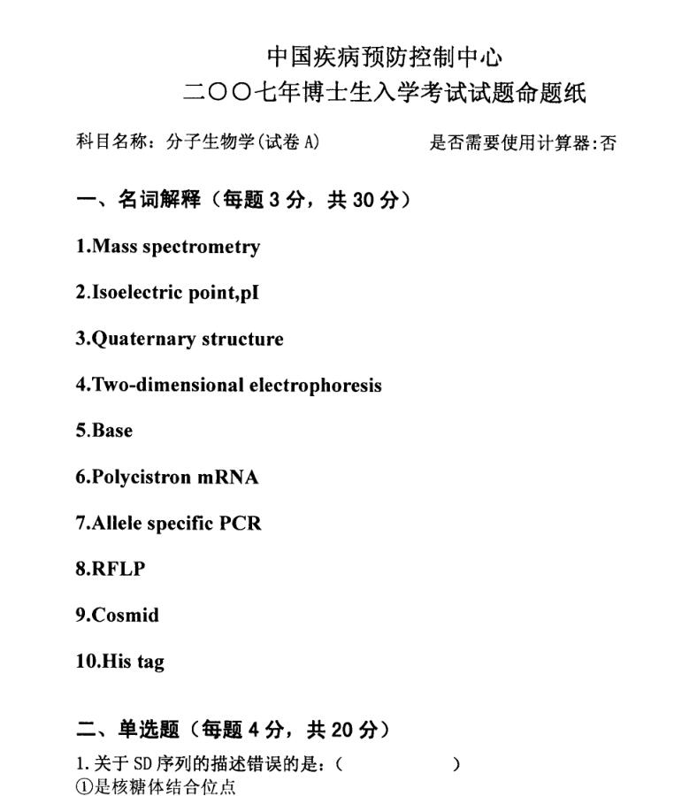 2007年中国疾病预防控制中心分子生物学考博真题