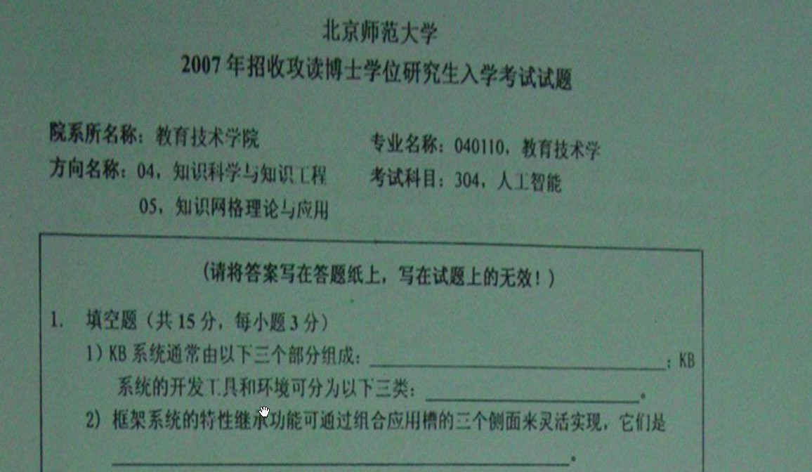 2007年北京师范大学人工智能考博真题