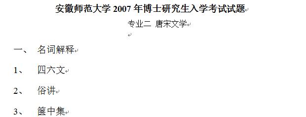 2007年安徽师范大学唐宋文学考博真题考博试题博士研究生入学考试试题