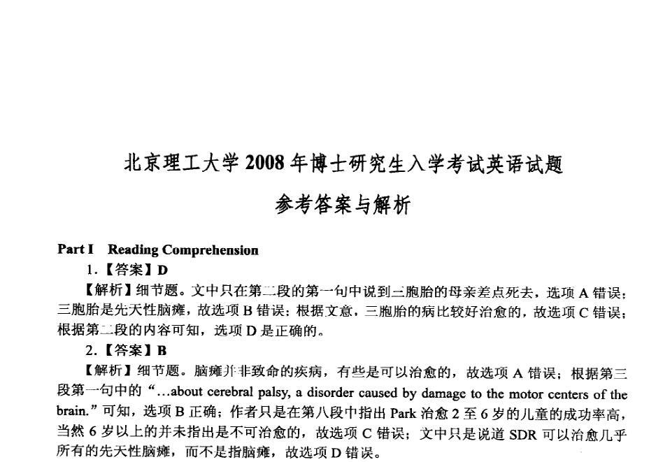 2008年北京理工大学1001英语考博真题参考答案解析