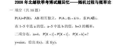 2008年北京邮电大学随机过程与概率论考博真题