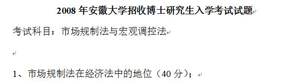 2008年安徽大学市场规制法与宏观调控法考博真题考博试题博士研究生入学考试试题
