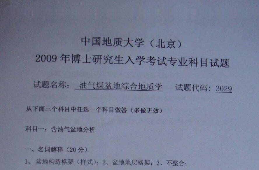 2009年中国地质大学（北京）油气煤盆地综合地质学考博真题