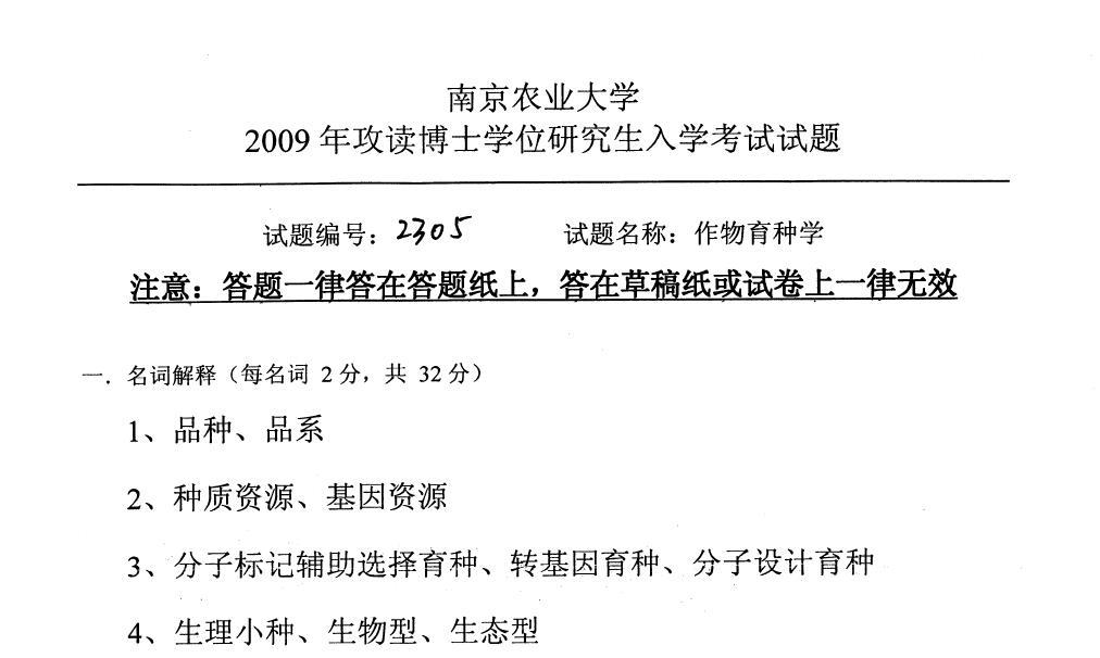 2009年南京农业大学作物育种学考博真题