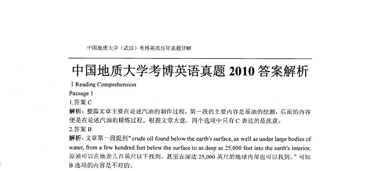 2010年中国地质大学（武汉）考博英语试题答案解析