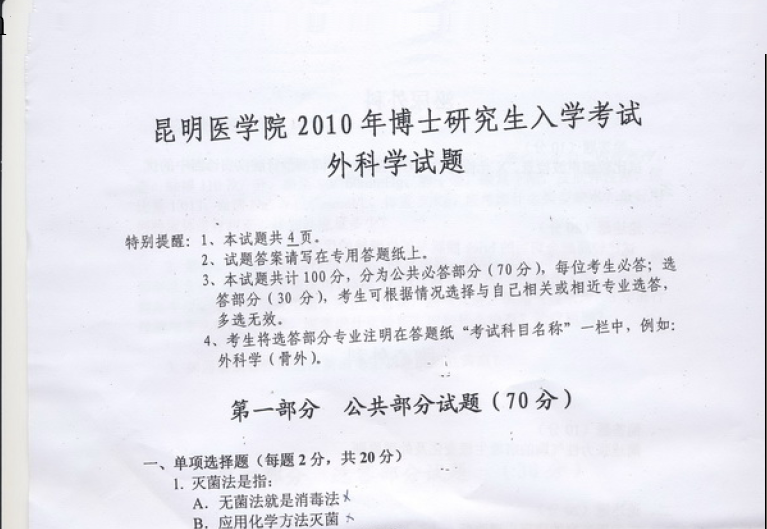 2010年昆明医科大学外科学考博真题