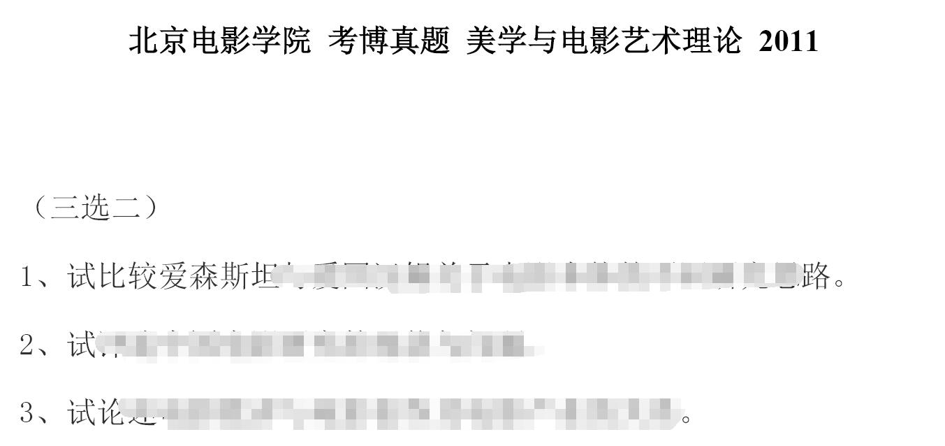 2011年北京电影学院美学与电影艺术理论考博真题