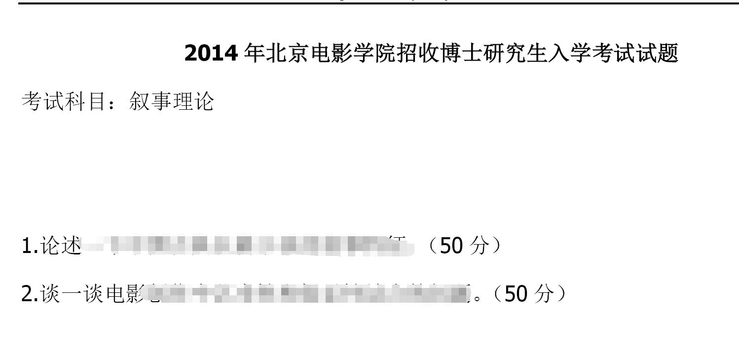 2014年北京电影学院叙事理论考博真题