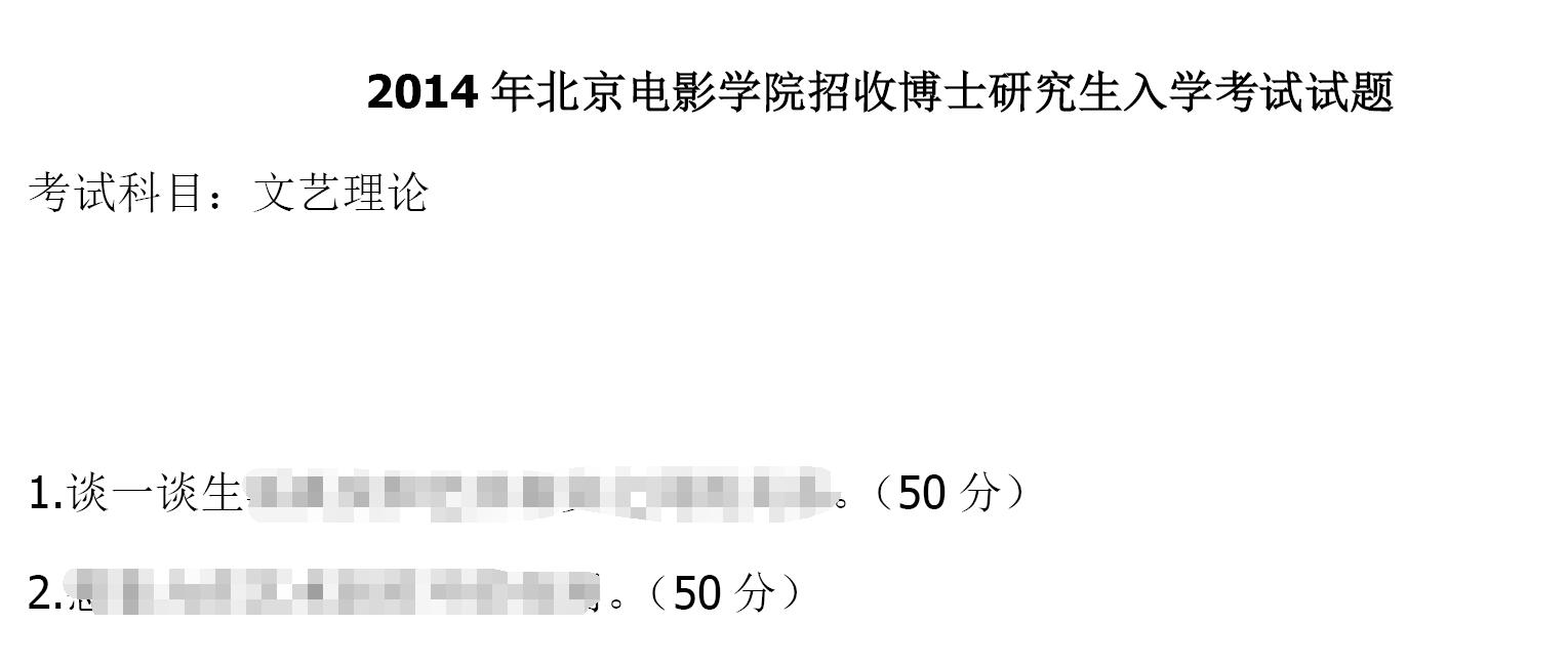 2014年北京电影学院文艺理论考博真题