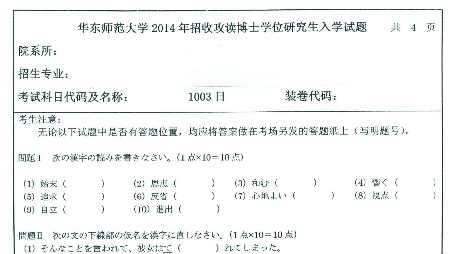 2014年华东师范大学1003日语考博真题
