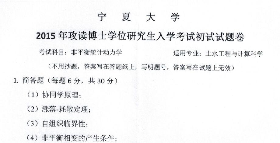 2015年宁夏大学土水工程与计算科学非平衡统计动力学考博试题