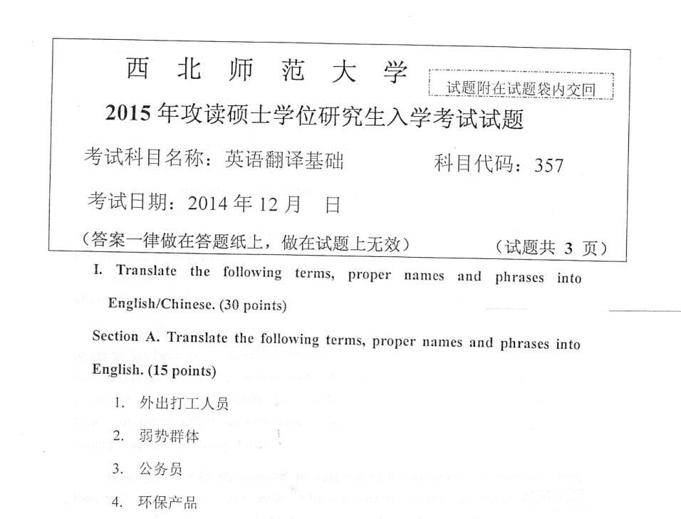 2015年西北师范大学357英语翻译基础考研真题