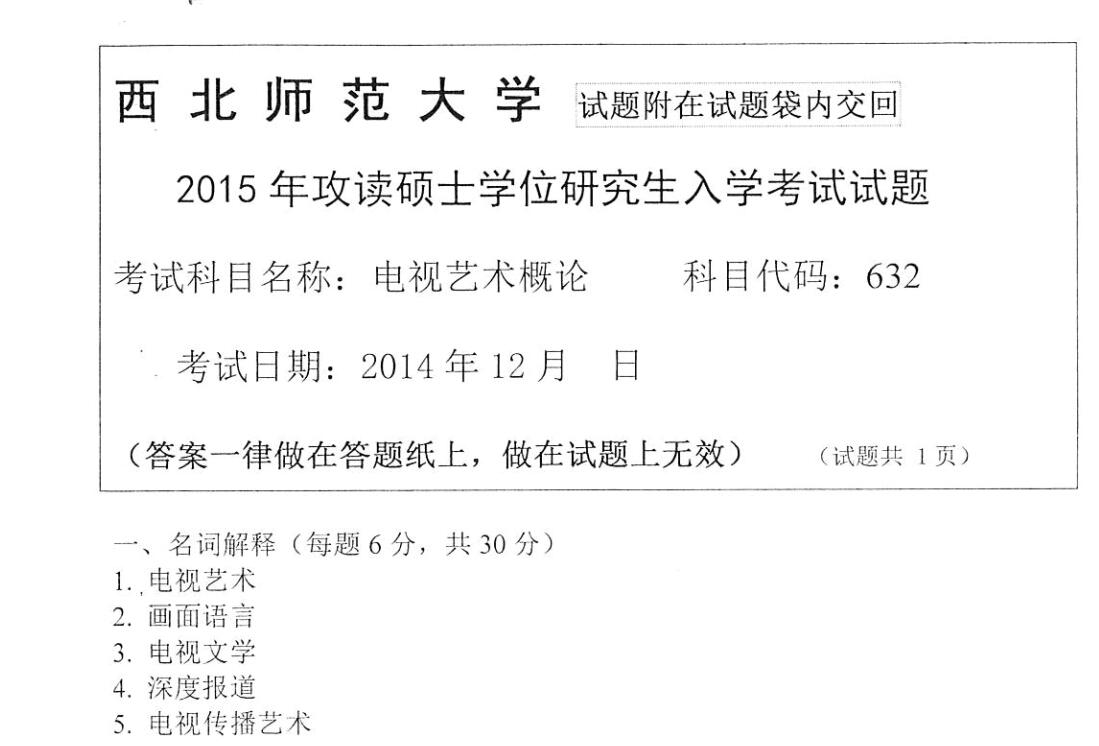 2015年西北师范大学632电视艺术概论考研真题